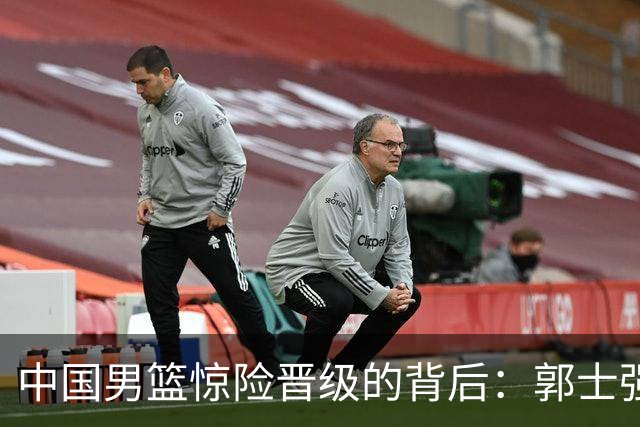 中国男篮惊险晋级的背后：郭士强已不适合执教国家队