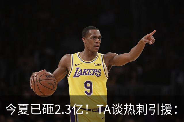 今夏已砸2.3亿！TA谈热刺引援：告别节俭时代，豪掷千金为出成绩